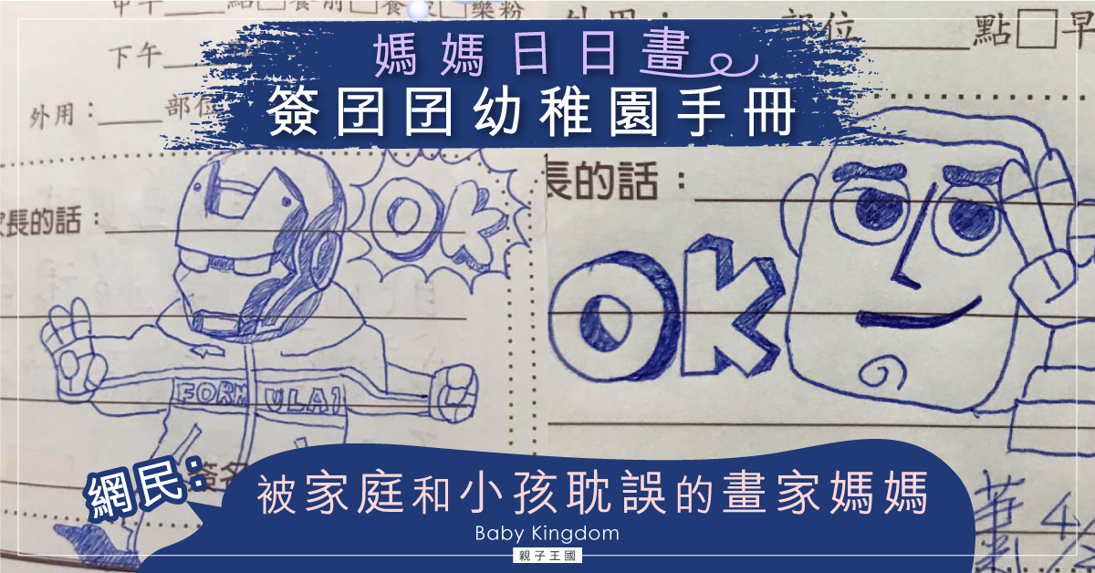 【多圖】兒子幼稚園手冊變媽媽畫簿 網民：被家庭和小孩耽誤的畫家