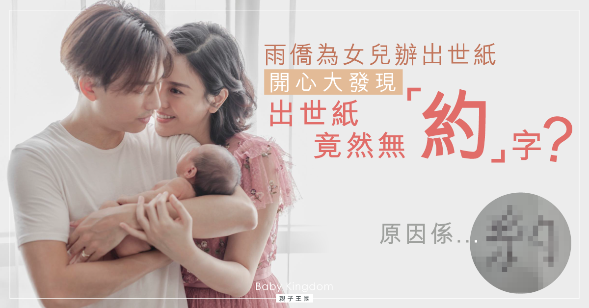 【傷心大發現】雨僑用「約」字為愛女改名 政府指無此字要等三個月