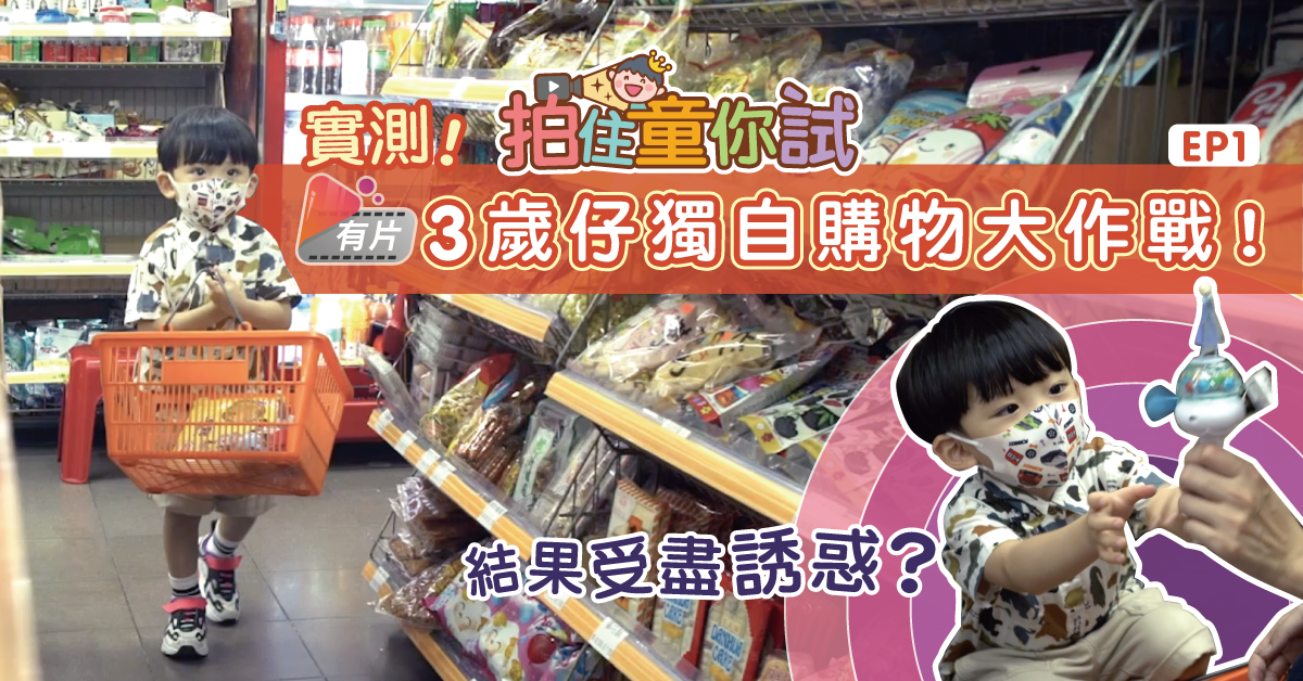 【拍住童你試】3歲兒子挑戰按媽媽指示獨自購物 結果受盡誘惑？