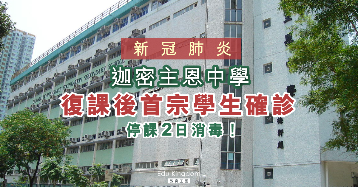 【新冠肺炎】復課後首宗學生確診 將軍澳迦密主恩中學今明起暫停面授課堂