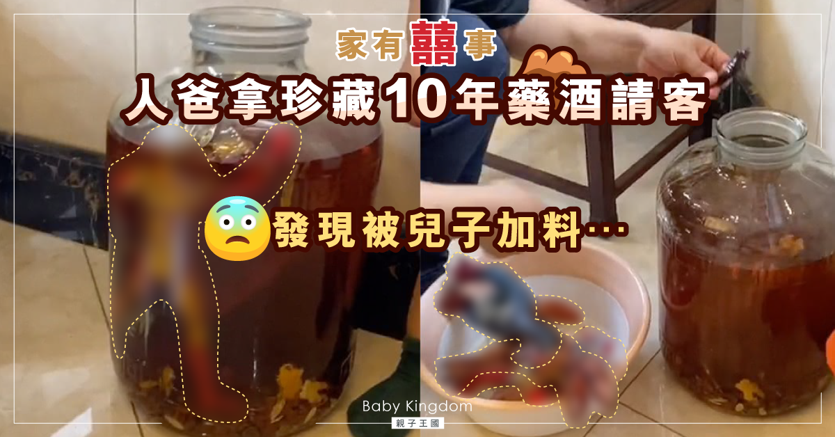 【人爸最痛】爸爸拿酒請客驚覺被兒子加料 珍藏10年藥酒報銷