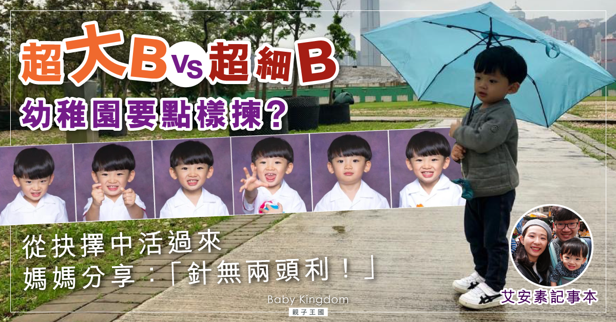 【爸媽的抉擇】超大B同超細B分別大不同 「有時根本唔到你揀！」
