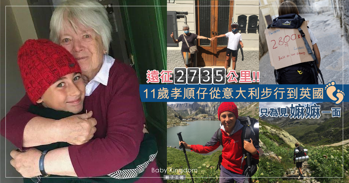 【頂級孝順仔】從意大利到英國攀山越嶺步行93天 只為圓嫲嫲團聚夢