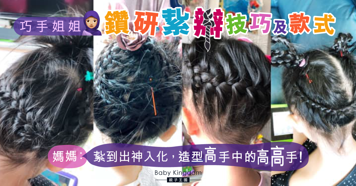 【傭家有道】巧手姐姐自硏紥辮款式 人媽大讚：應發掘姐姐長處！