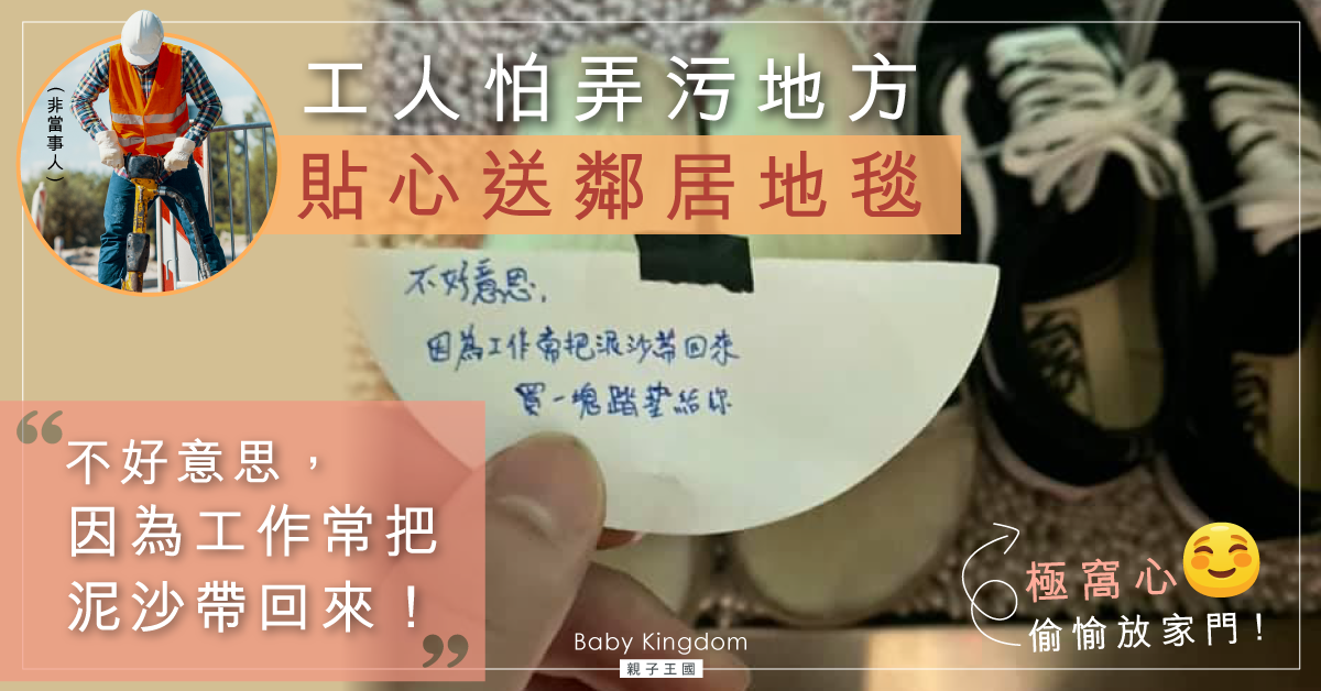 【你想居所】偷偷送贈鄰居地毯 背後原因暖哭網民：千金難買好鄰居！