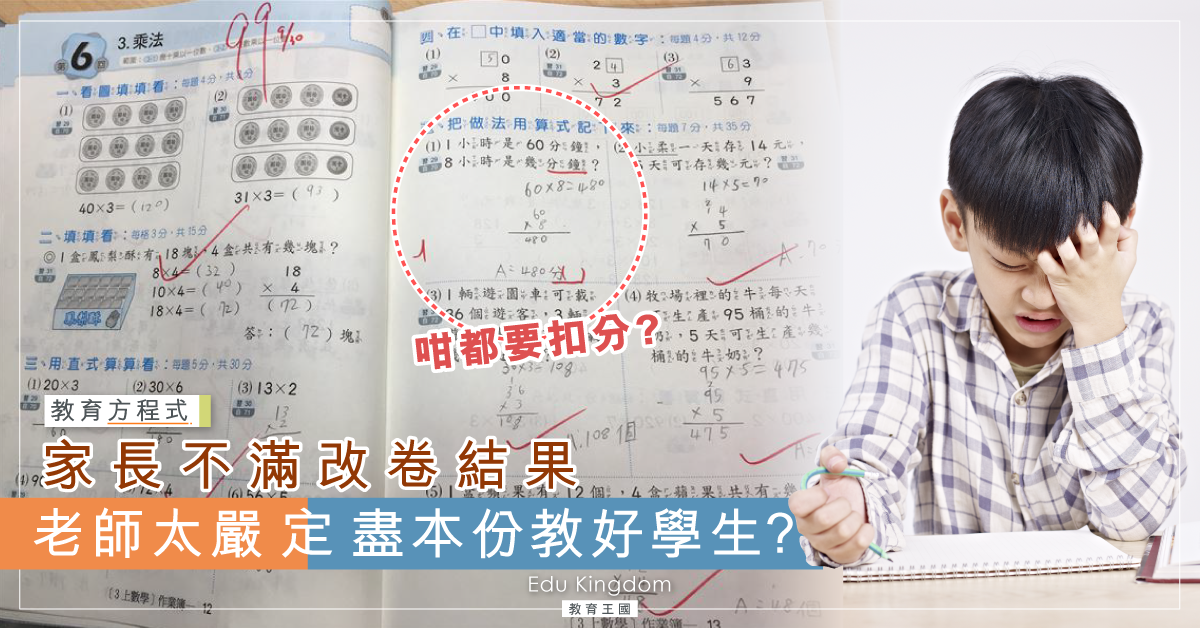 小三學生將「分鐘」寫成「分」被扣1分  家長斥：老師太嚴格！