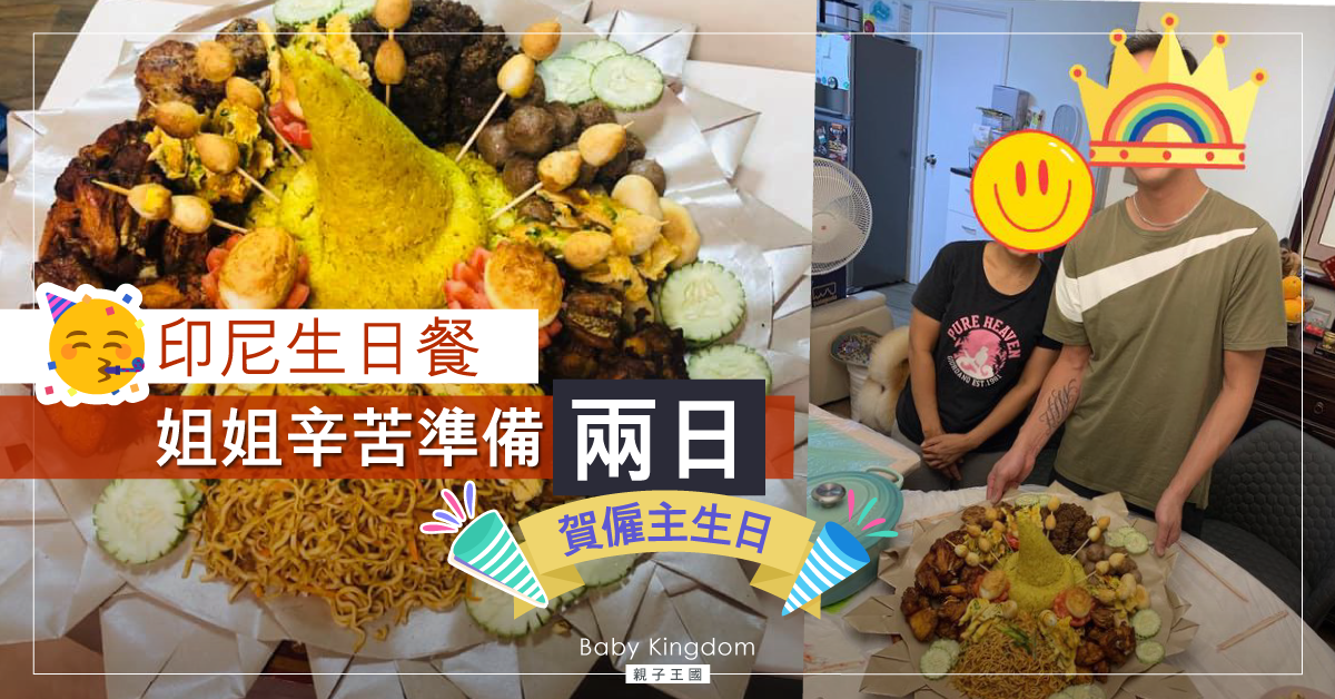【傭家有道】有愛姐姐用兩日特製印尼生日餐 賀僱主生日