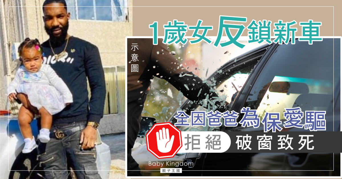 【人命關天】一歲女反鎖車內1小時致焗死 全因父親拒絕破窗救人：唔想整爛新車