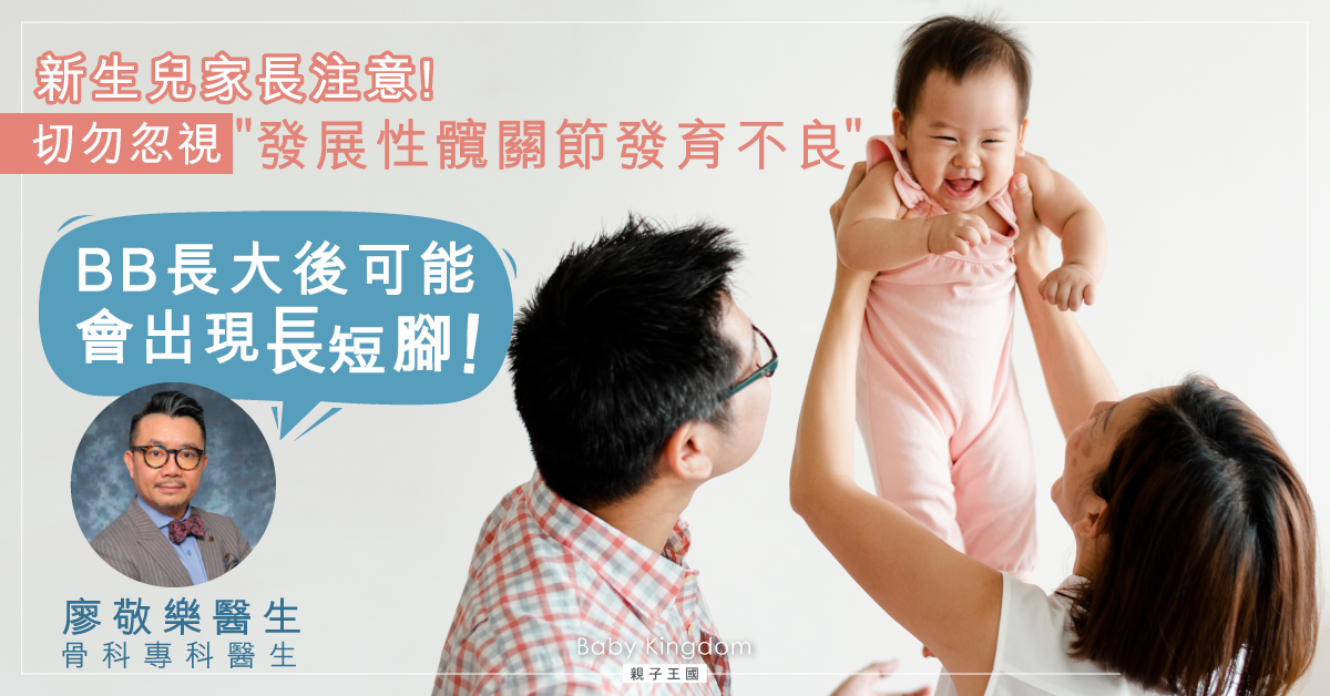 【新生BB家長注意】髖關節發育不良 BB容易脫臼 (上)