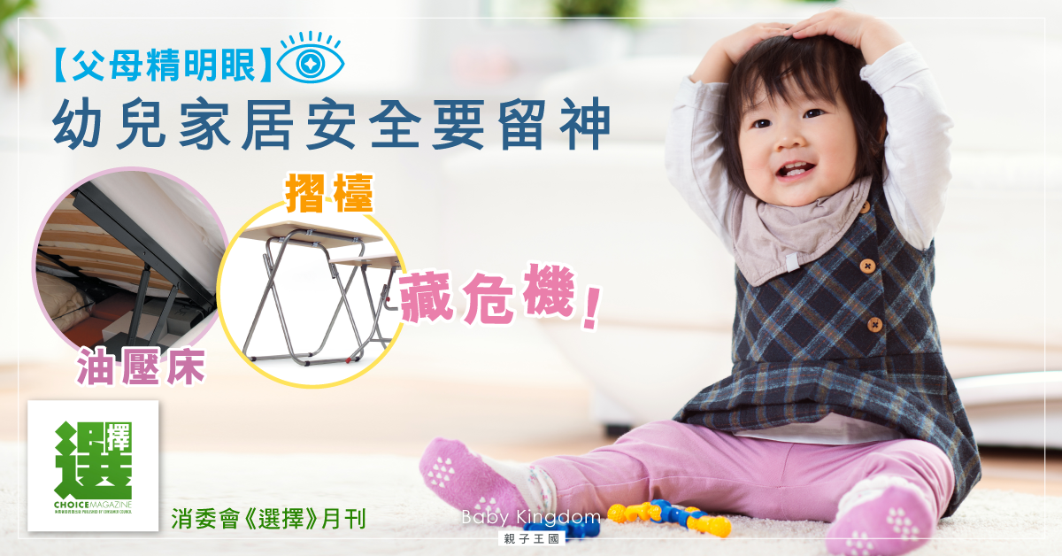 【父母精明眼】家居「兒凶」: 油壓床、摺檯