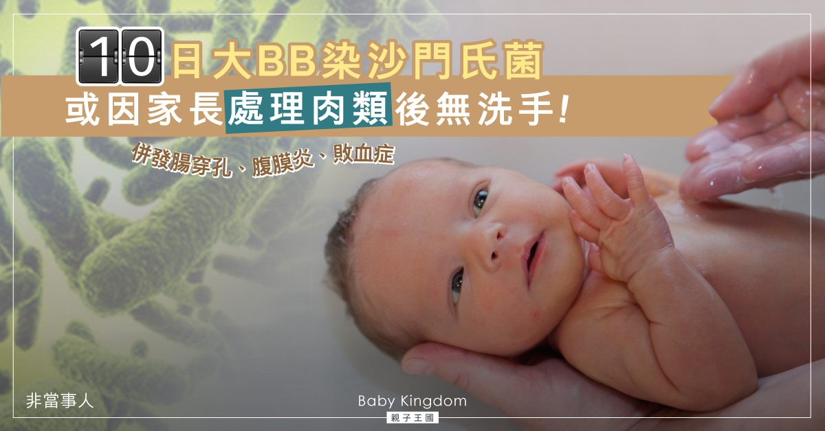 【父母注意】10日大BB染沙門氏菌併發腸穿孔 或因家長無洗手!