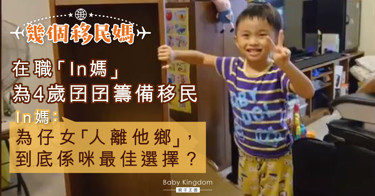 【幾個移民媽】 嚮往澳洲大自然 港媽為仔女儲錢移民