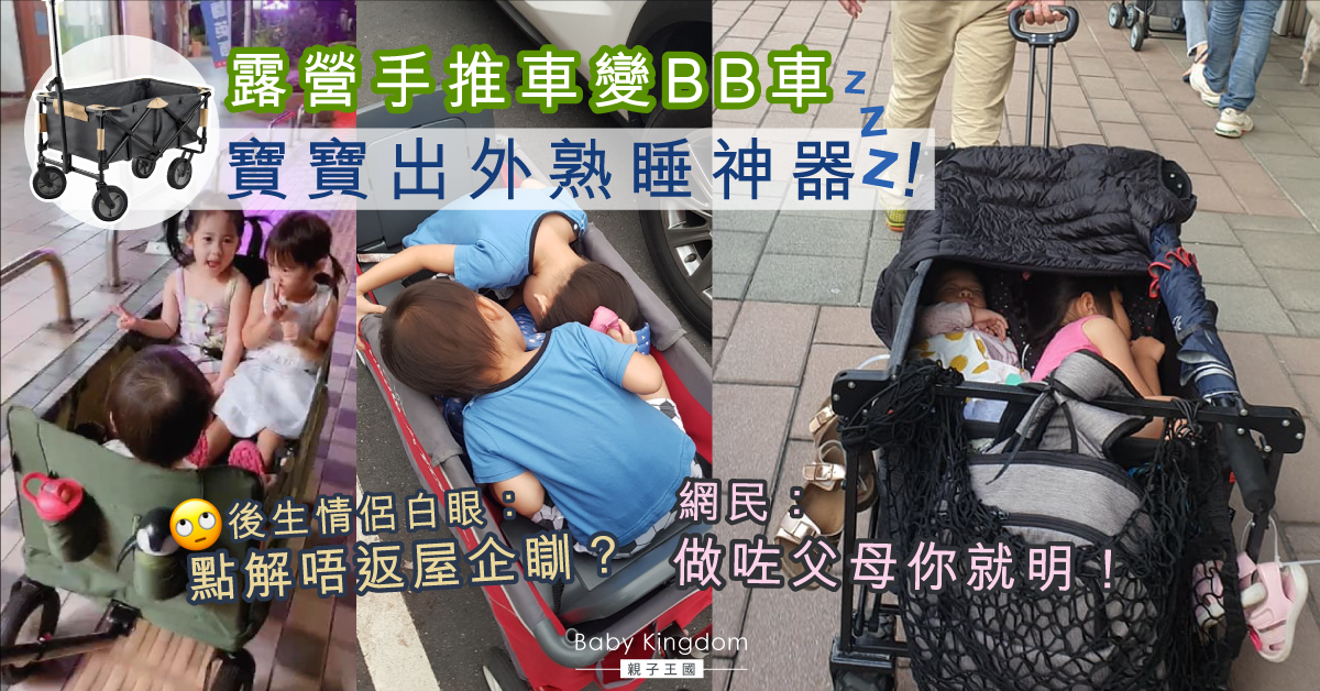 【湊仔外出】露營手推車變「神級湊仔車」讓仔女熟睡  遭年輕情侶白眼鄙視