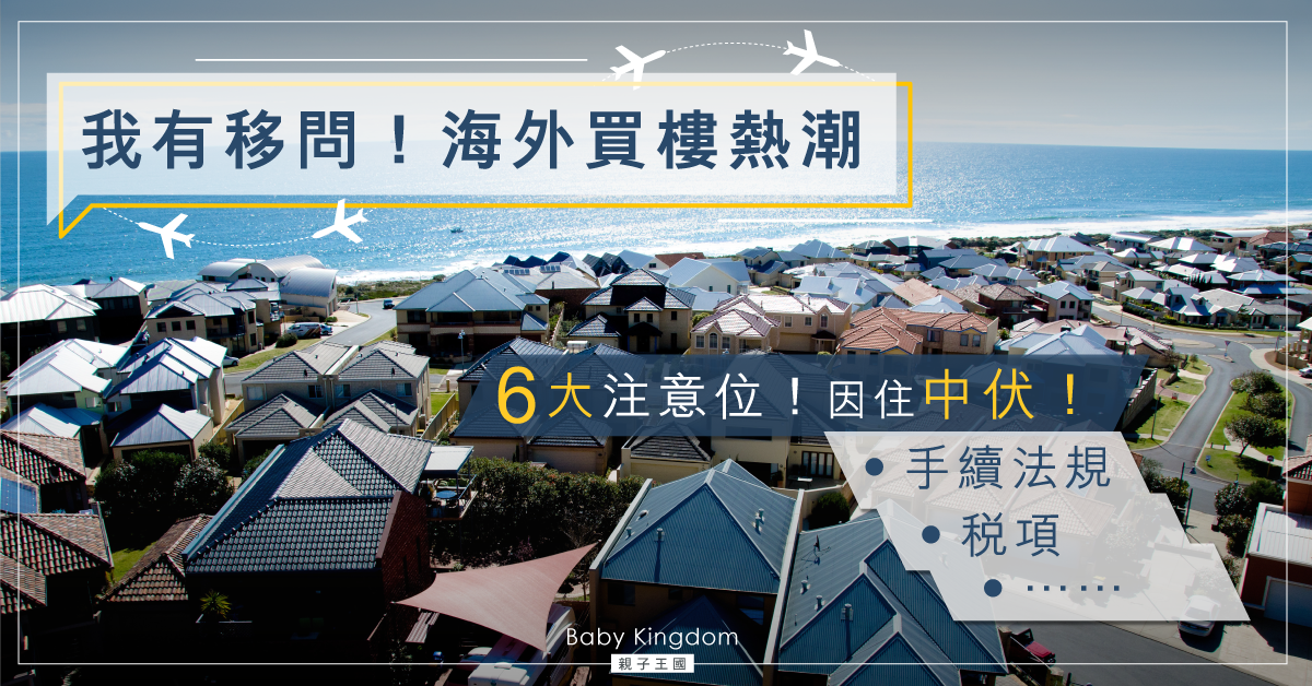 【我有移問】投資海外物業 6大考慮你要知