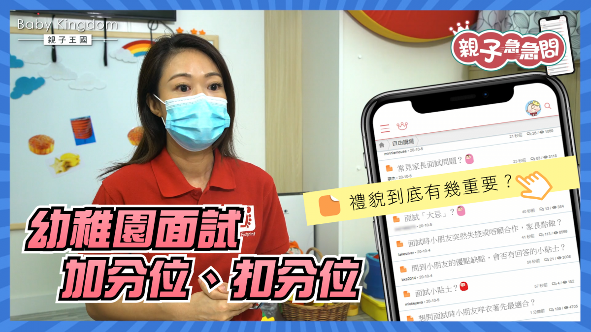 【親子急急問】細數幼稚園面試加分位、扣分位！優點缺點要點答？