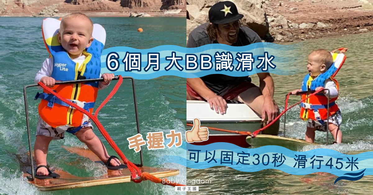 【超叻BB】熱愛水上運動爸媽 教6個月大BB滑水
