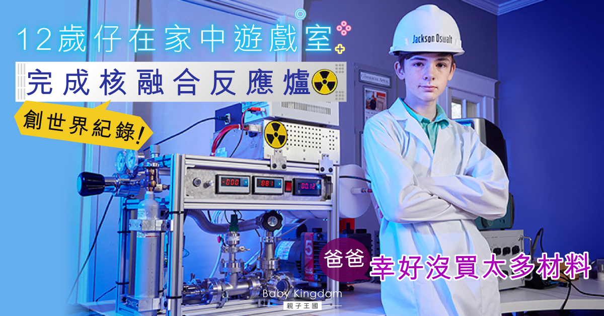 【天才兒童】12歲仔創健力士世界紀錄！在家遊戲室完成核融合反應爐