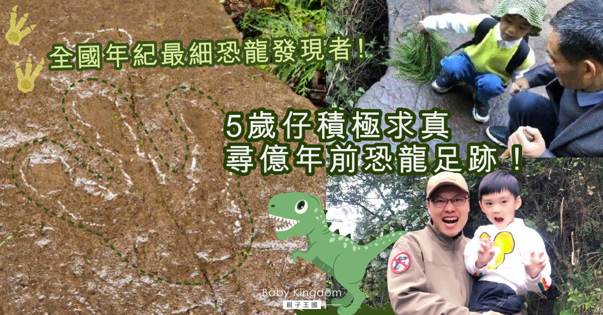5歲恐龍迷一眼認出億年足跡 網民：玩得多恐龍玩具隨時成為考古學家！