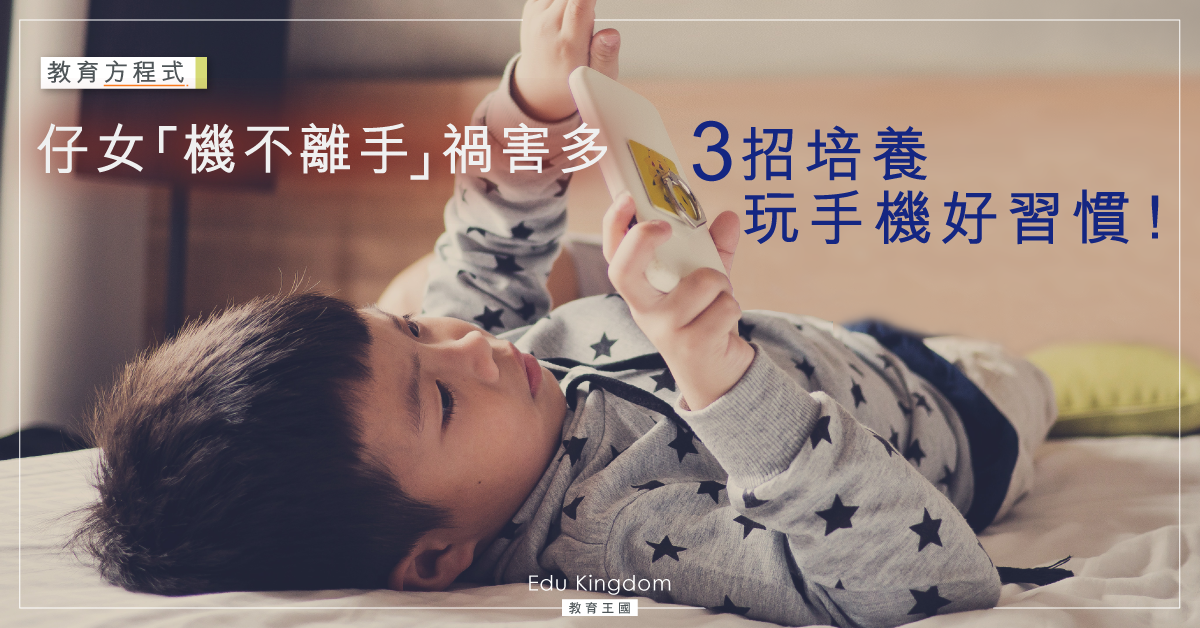 別讓手機毀了孩子 父母必學3招培養孩子生活好習慣！
