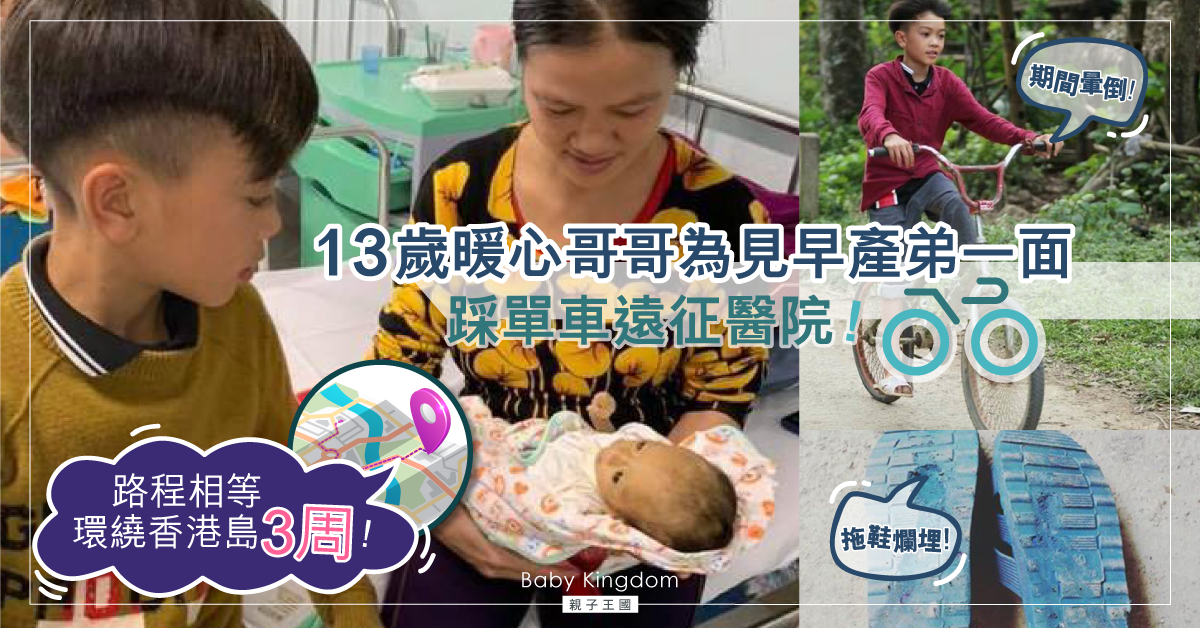 【兄弟情深】情繫早產弟弟！13歲哥哥獨自騎單車遠赴醫院為見一面 路程等於環繞香港島3周