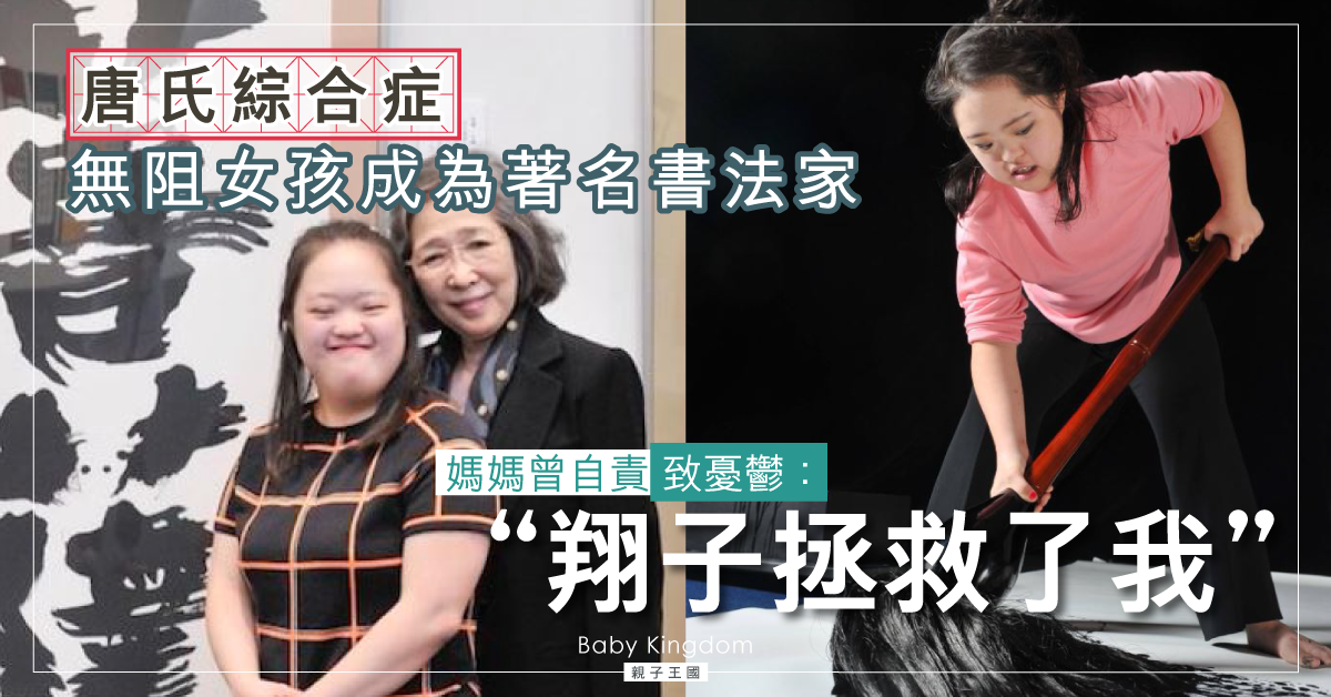 唐氏綜合症無阻書法家之夢 媽媽曾自責致憂鬱：「翔子拯救了我」