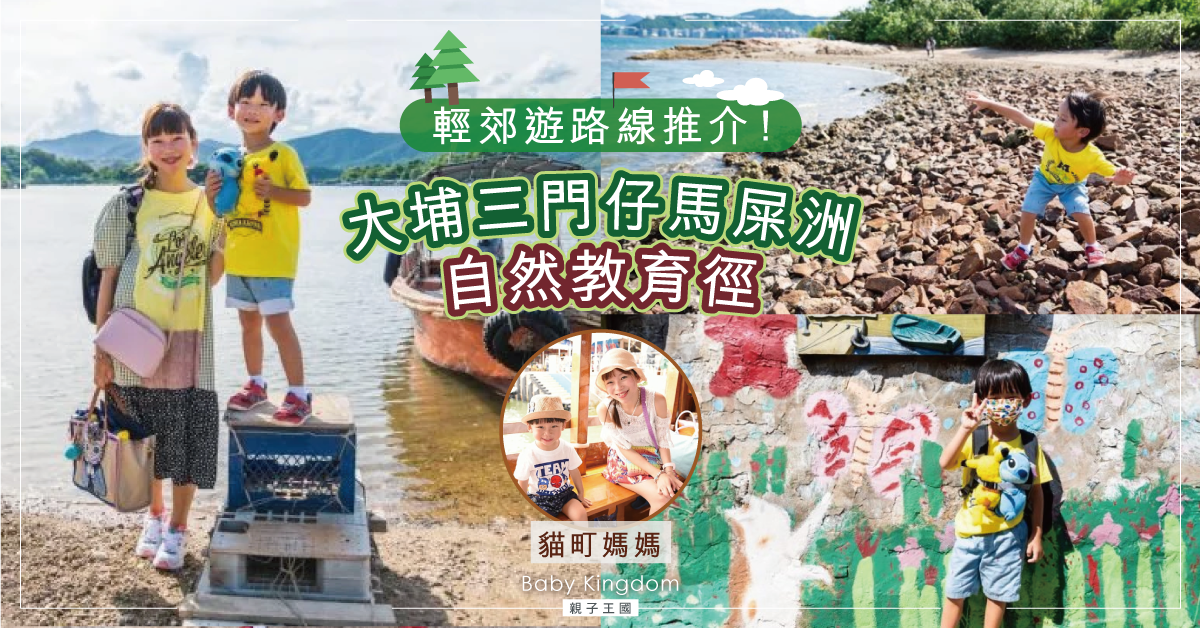 【親子好去處】輕郊遊路線推介！漫遊大埔三門仔