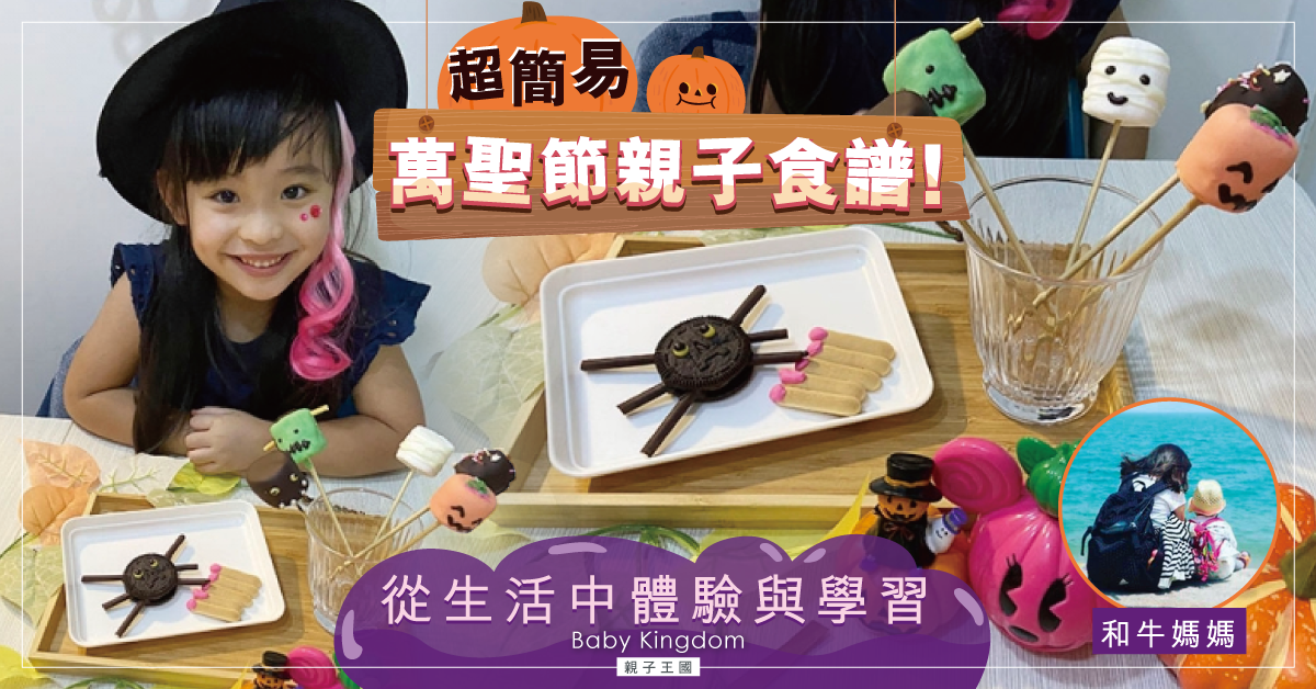 【主題美食】萬聖節主題小食 | 超簡易 | 親子落廚
