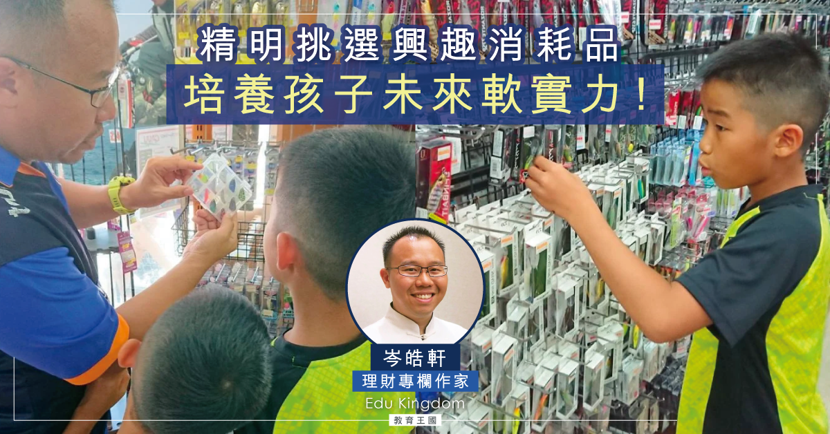 【從小學理財】教導孩子精選興趣消耗品
