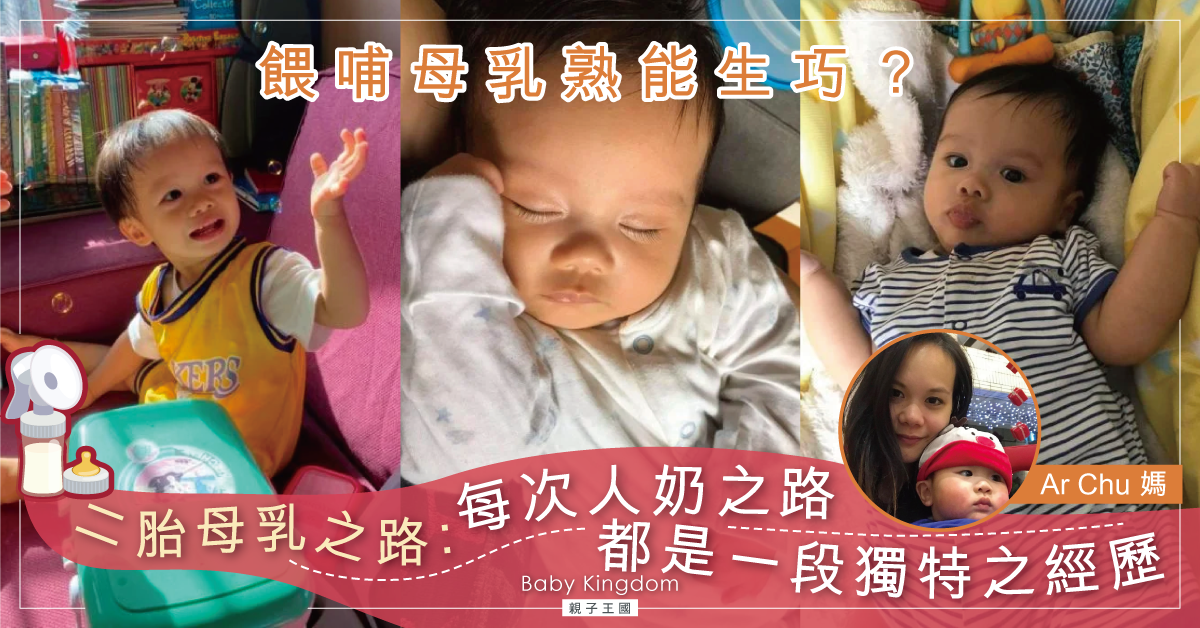 【哺乳媽媽心聲】甜蜜的負擔 二胎母乳之路
