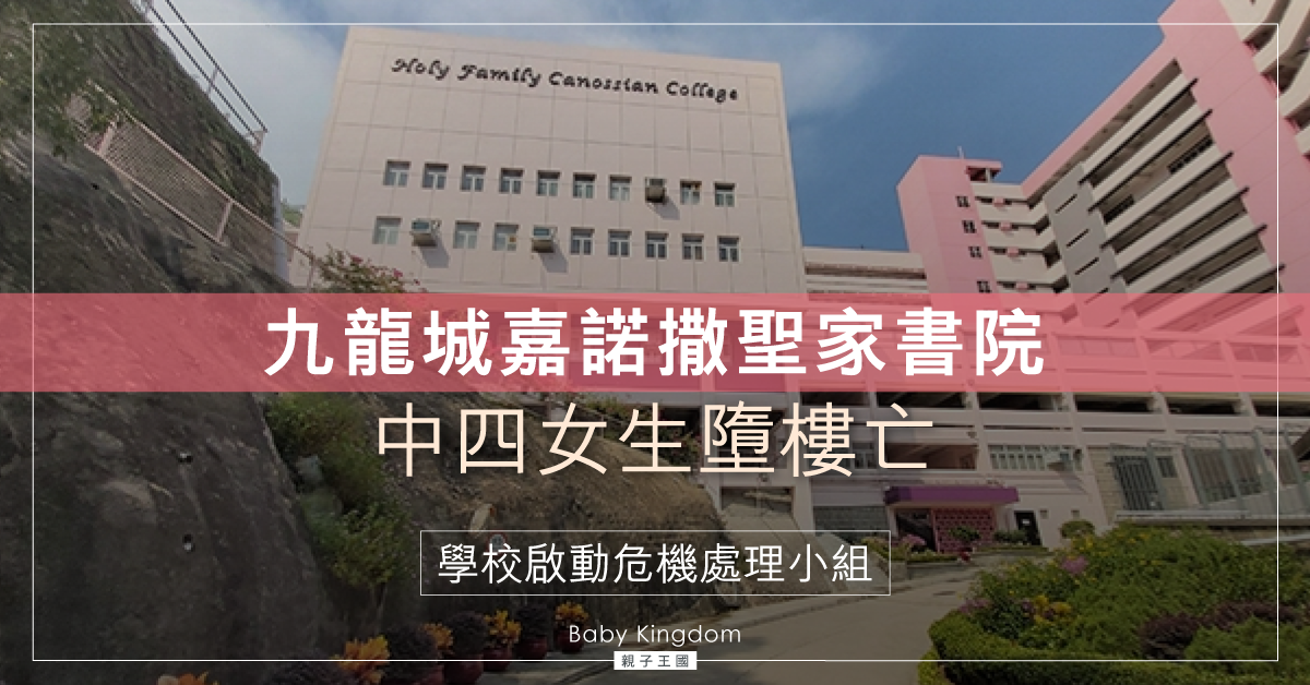 【令人惋惜】中四女學生墮樓昏迷送院不治 嘉諾撒聖家書院啟動危機處理小組