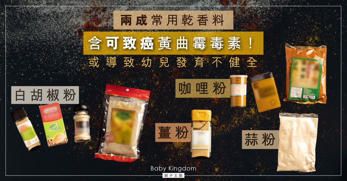 【內有清單】兩成乾香料含可致癌黃曲霉毒素 可透過胎盤而影響胎兒
