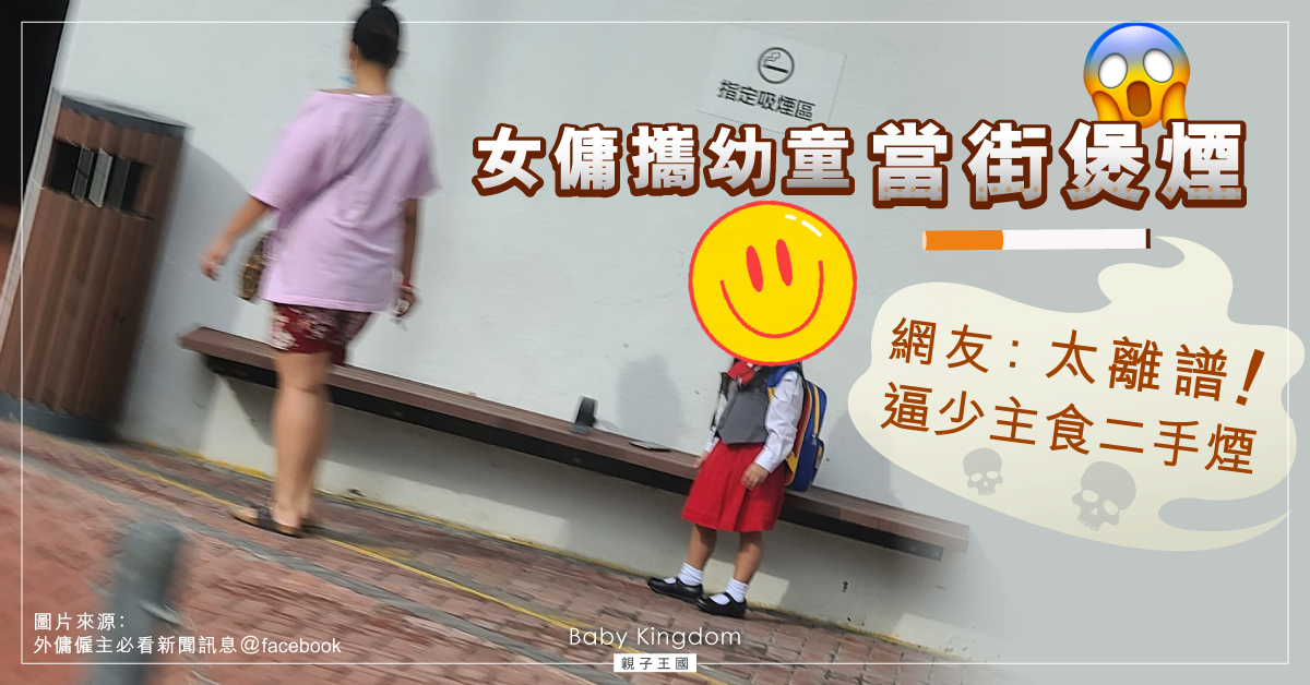 【傭家有道】女傭當街煲煙少主罰企硬食 網友：呢啲工人想點？真係活出真我