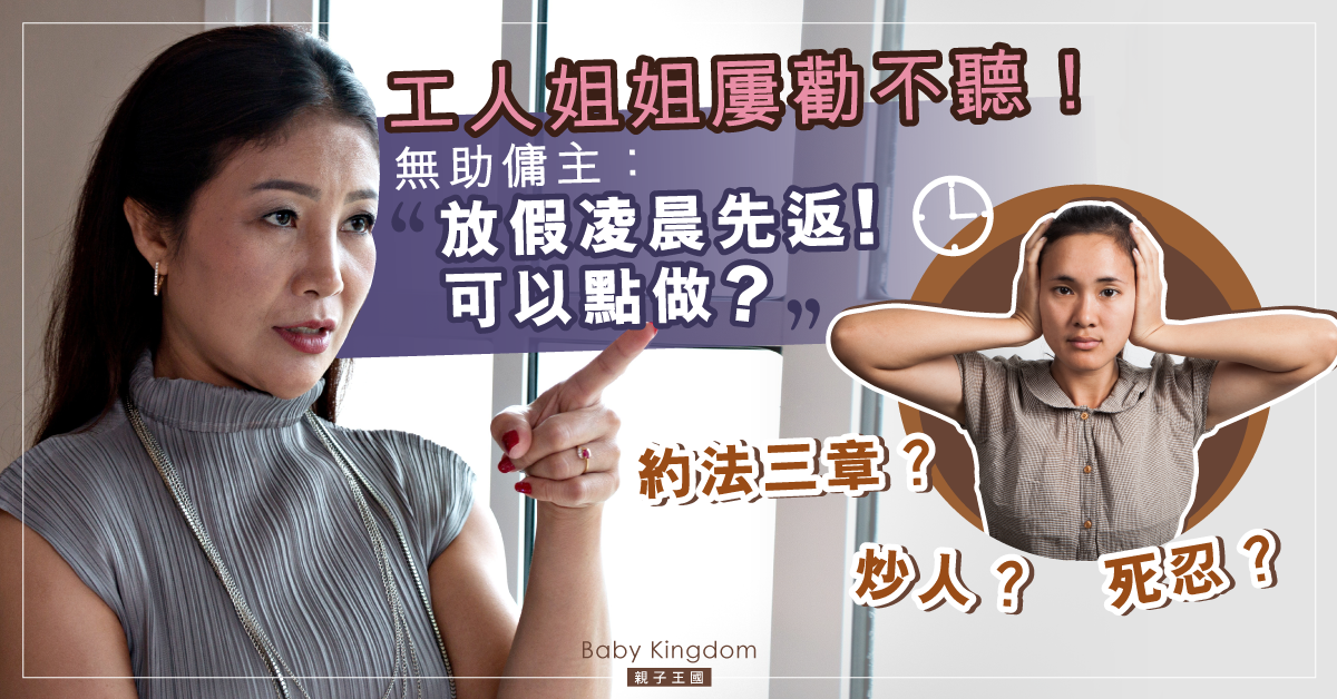 【傭家有道】家傭放假凌晨歸家 僱主苦無對策:話極都唔聽可以點?
