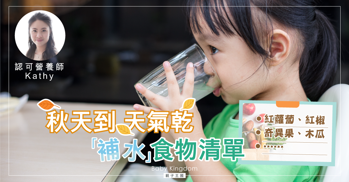 【營養師貼士】齋飲水不足以補水 秋天乾燥大人小孩補水食物清單