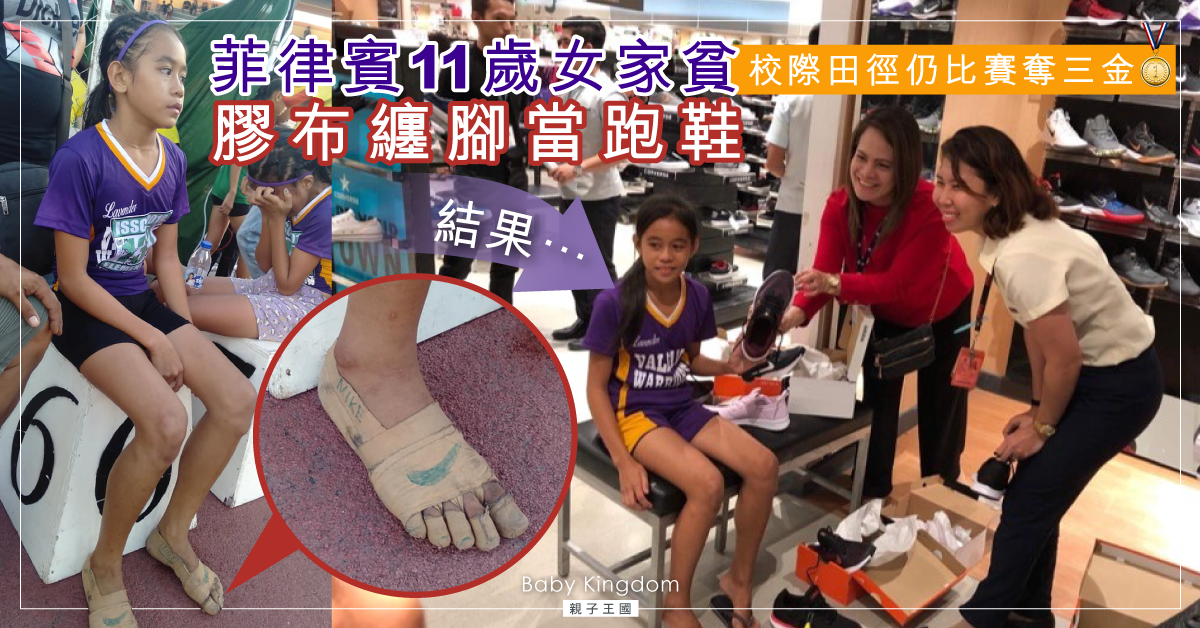 【心酸】家境清貧女孩無錢買跑鞋 用膠布纏腳當NIKE仍奪金