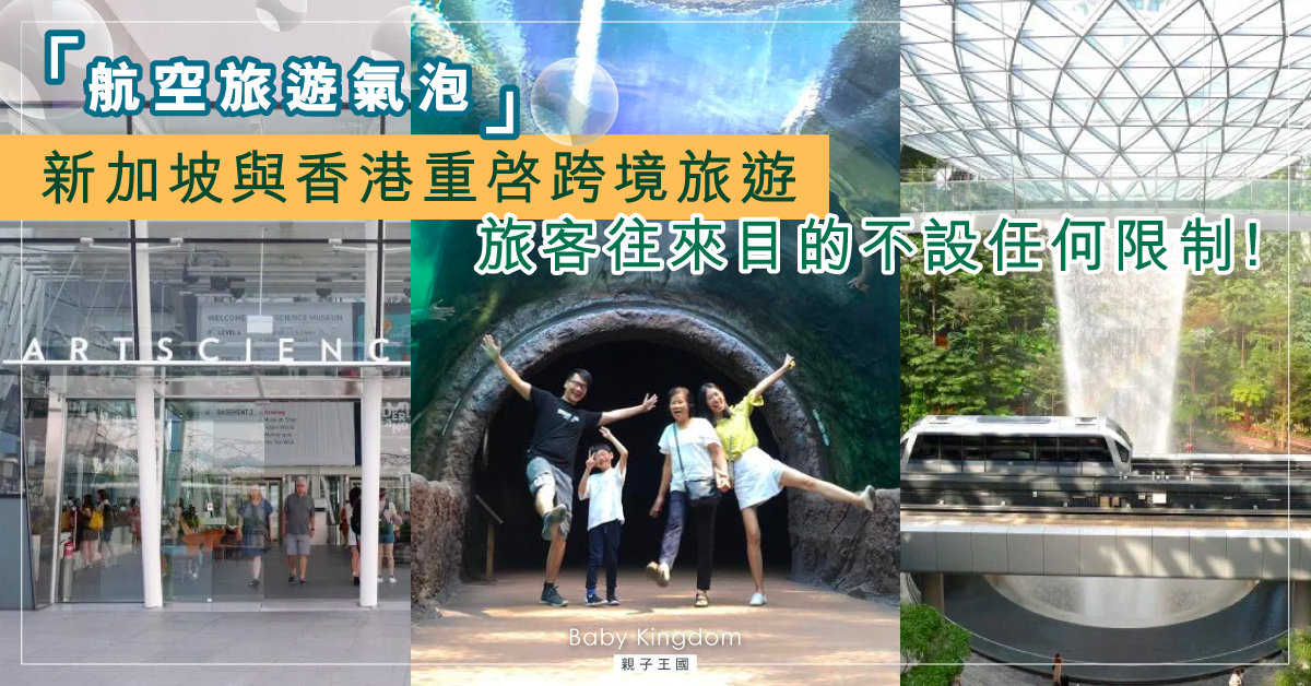【親子旅遊熱點】唔使香港飛香港!新加坡與香港重啓旅遊往來(內含旅遊攻略)