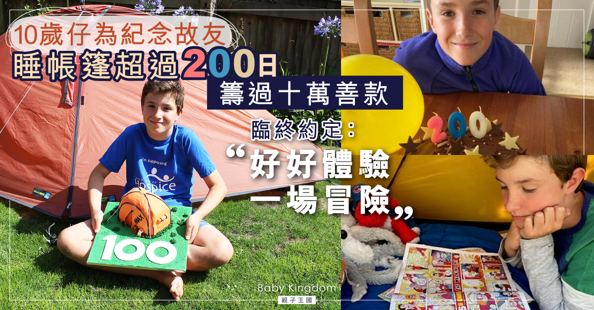 【好友約定】10歲男童睡帳篷超過200日 實踐亡友約定展開冒險之旅