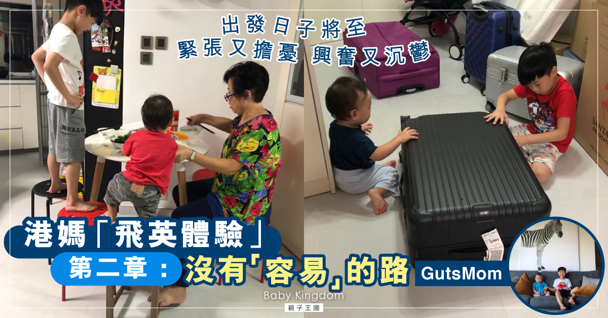 【GutsMom 4口之家】飛英生活體驗日記 第二章：沒有「容易」的路