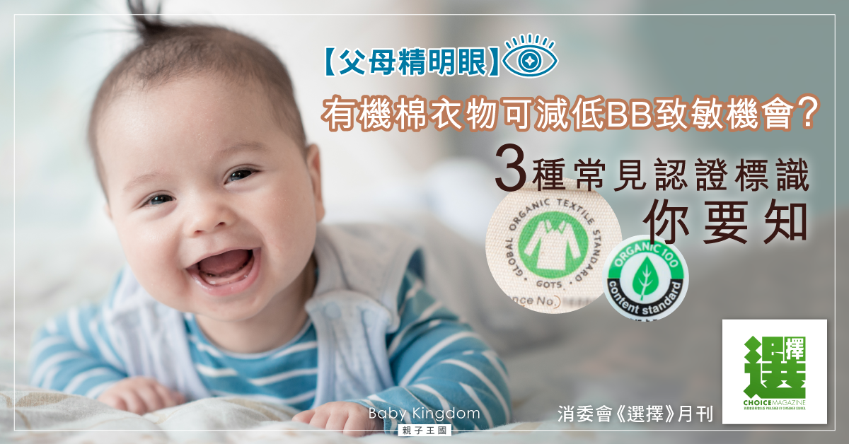 【父母精明眼】BB衫都要講究！挑選有機綿衣物要注意