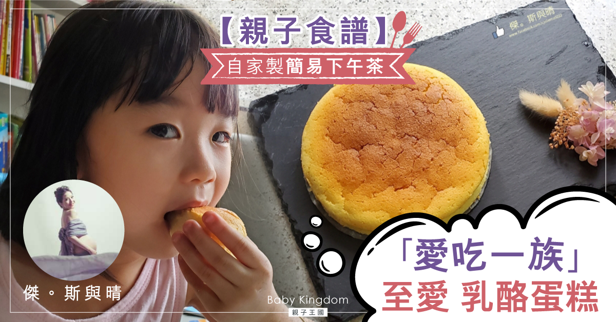 【親子食譜】小JM料理台！簡易下午茶乳酪蛋糕