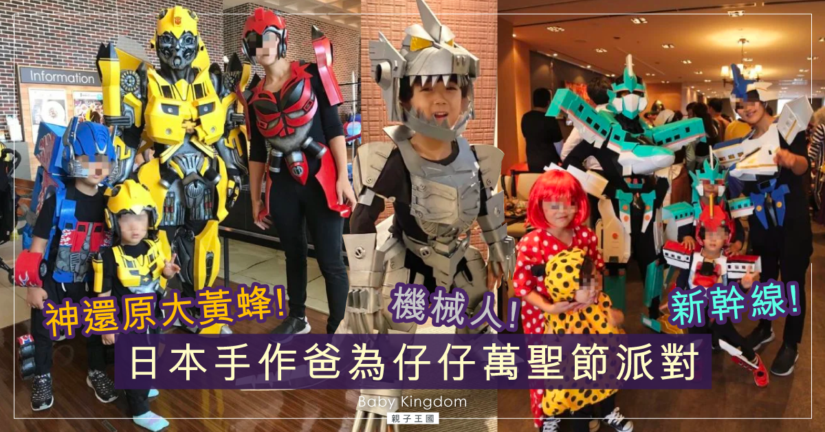 【玩轉萬聖節】日本手作爸的魔法！仔仔變身機械哥斯拉返學無難度
