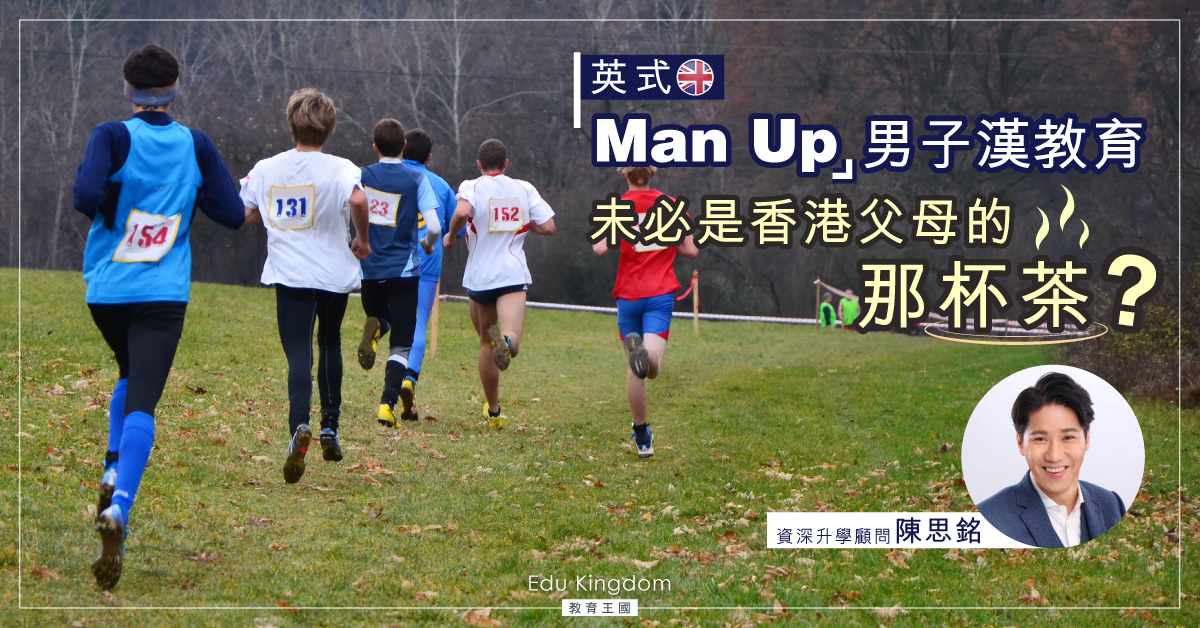 【海外升學】Man-Up訓練？查理斯王儲地獄母校錄