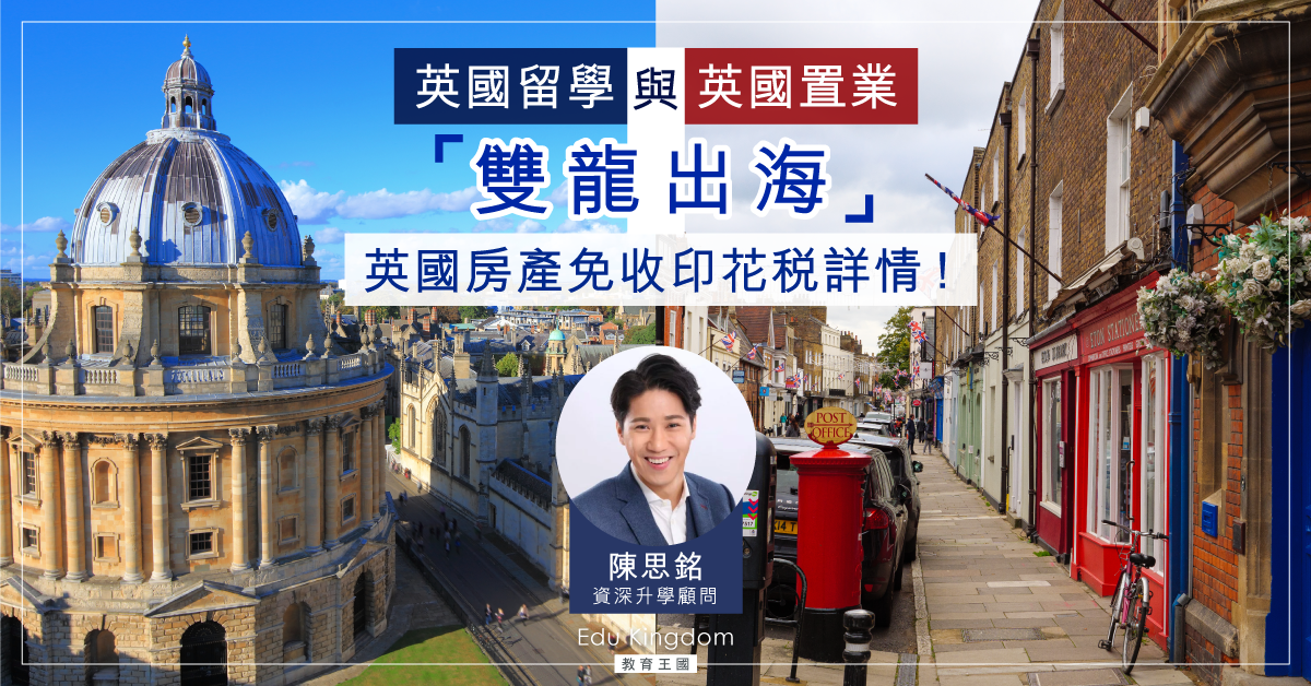 【海外升學】英國置業與英國留學雙龍出海？二十四孝父母跨國連線悲歌
