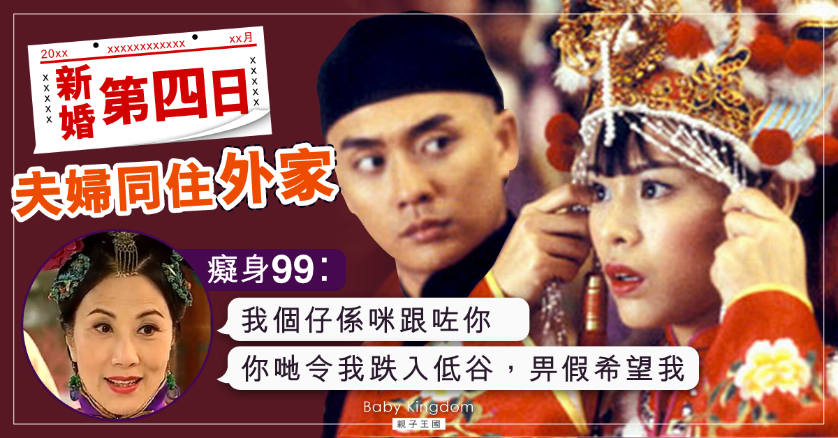 【婆媳關係】新婚夫婦住外家四日 奶奶搵新抱：我個仔係咪跟咗你