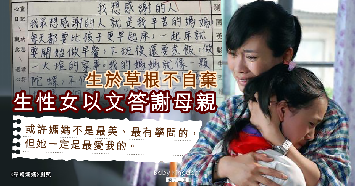 【我想感謝的人】生於草根不自棄 生性女以文答謝母親：「她是我的超人」