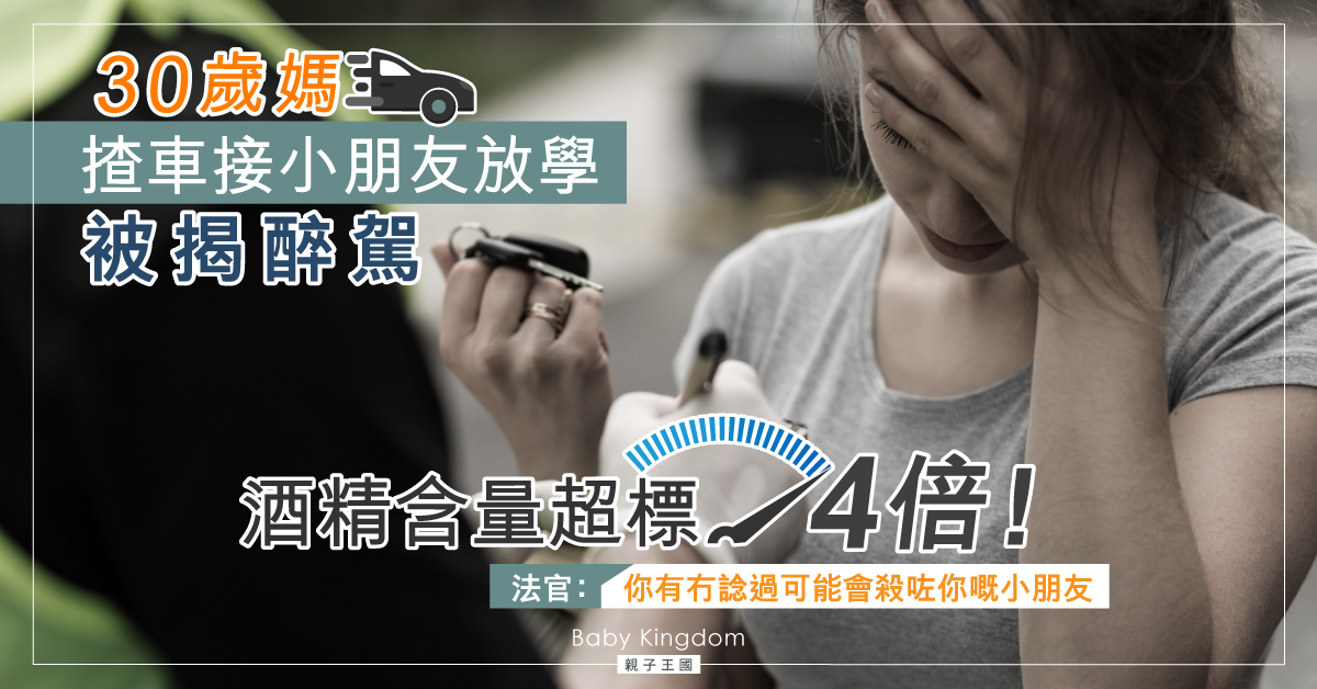 30歲媽揸車接小朋友放學被揭醉駕 酒精含量超標4倍！