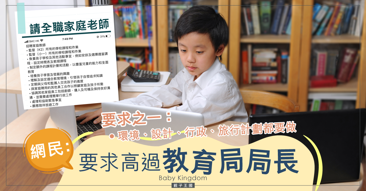 【港識教養】多項天條請全職家庭老師 網民：工作要求高過教育局局長