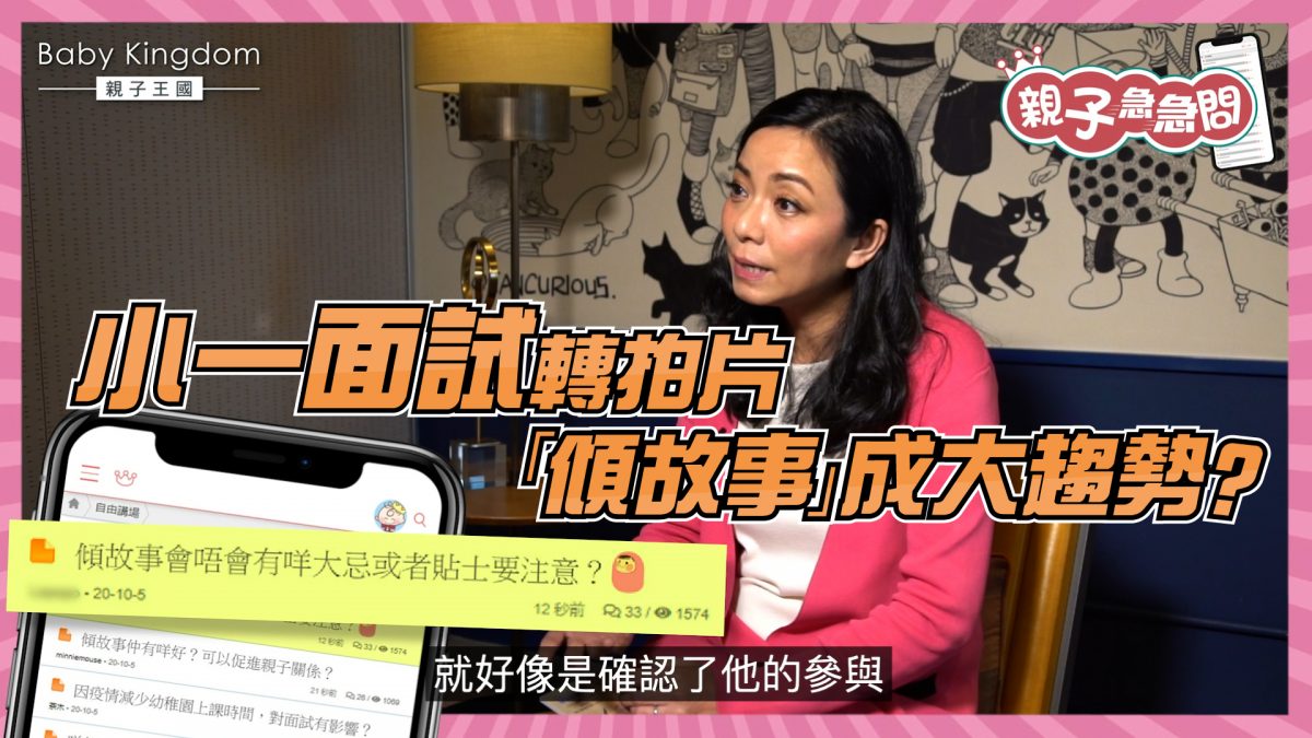 【親子急急問】小一面試必答題 平日點用圖書繪本「訓練」孩子講故事?