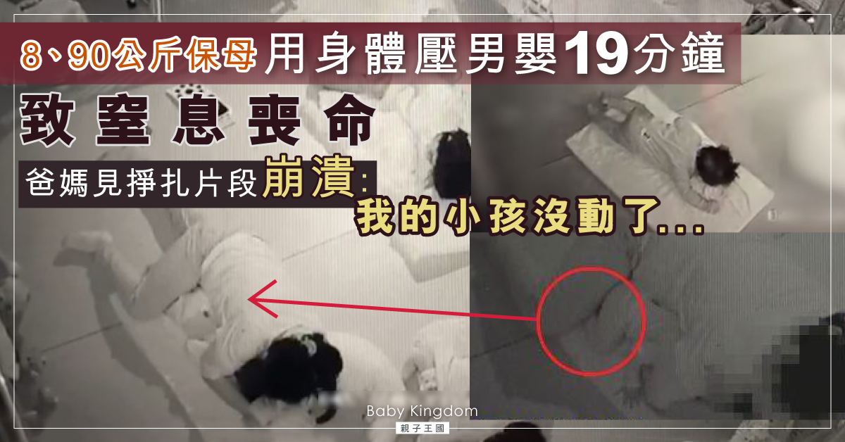 【悲痛】保母壓男嬰19分鐘致窒息亡 爸媽見掙扎片段崩潰