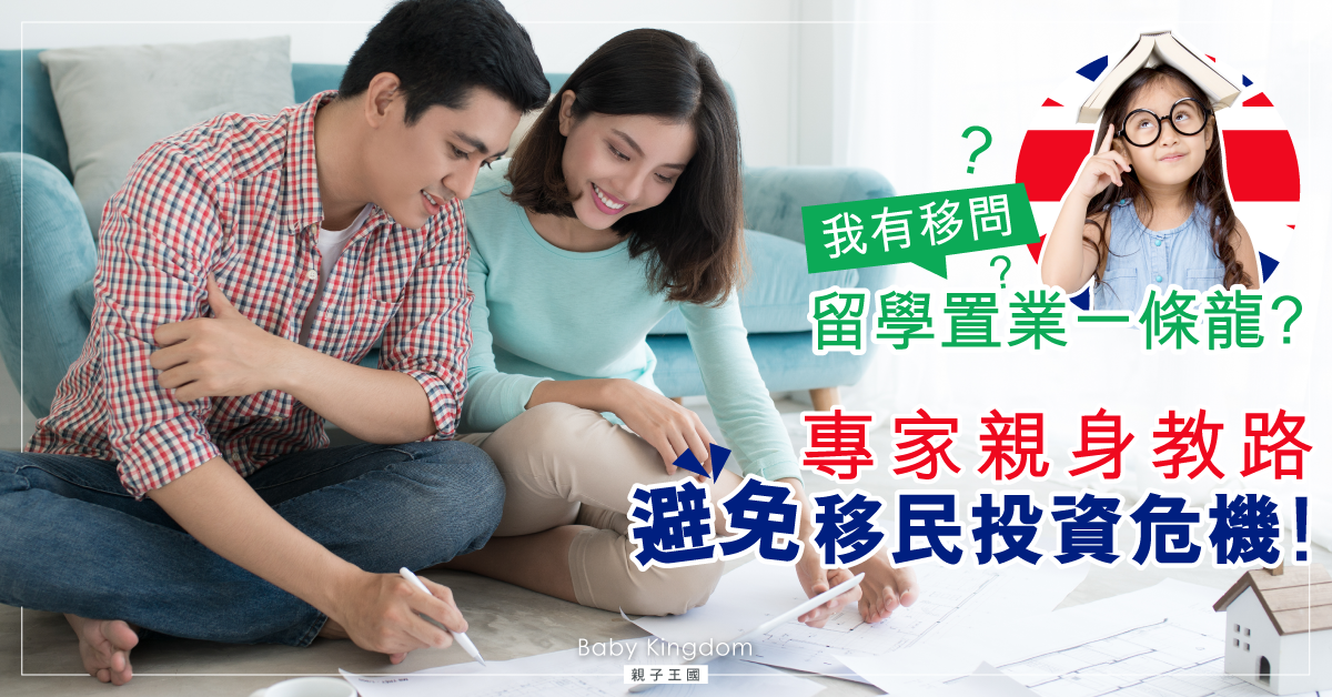 【我有移問】留學置業一條龍?專家親身教路避免移民投資危機!